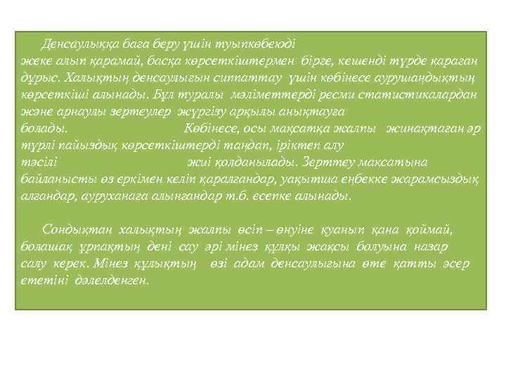  Денсаулыққа баға беру үшін туыпкөбеюді жеке алып қарамай, басқа көрсеткіштермен бірге, кешенді түрде