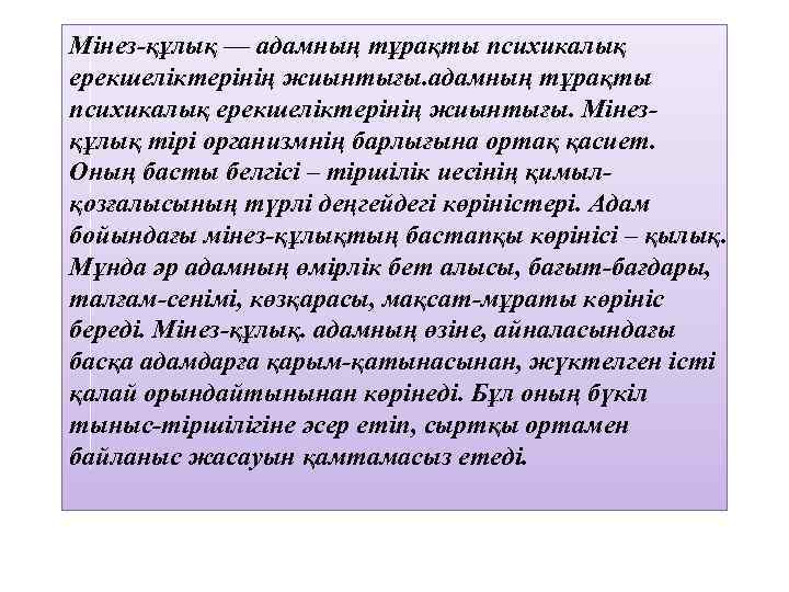 Мектептегі мінез құлық ережелері презентация. Мінез құлық картинка. Девиантты мінез-құлықтың алдын алу презентация. Мінез ақылдың сауыты презентация. Минез Кулык коррекция слайд.