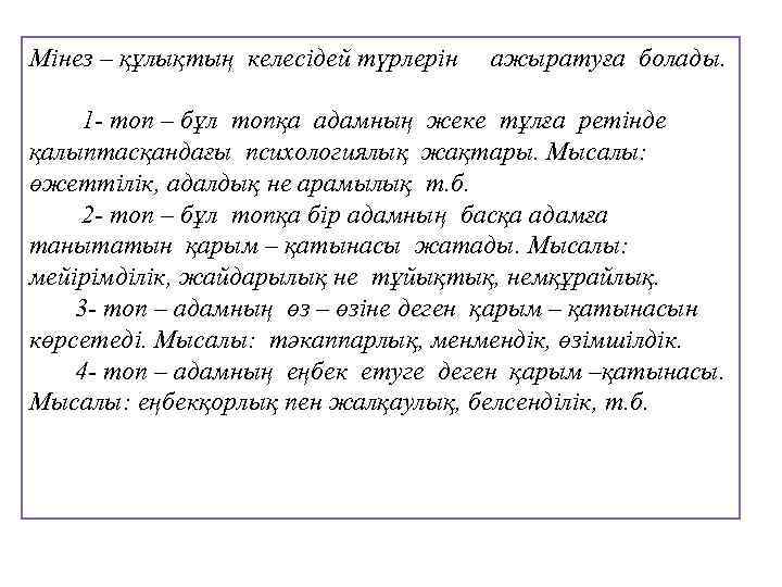 Мінез – құлықтың келесідей түрлерін ажыратуға болады. 1 - топ – бұл топқа адамның