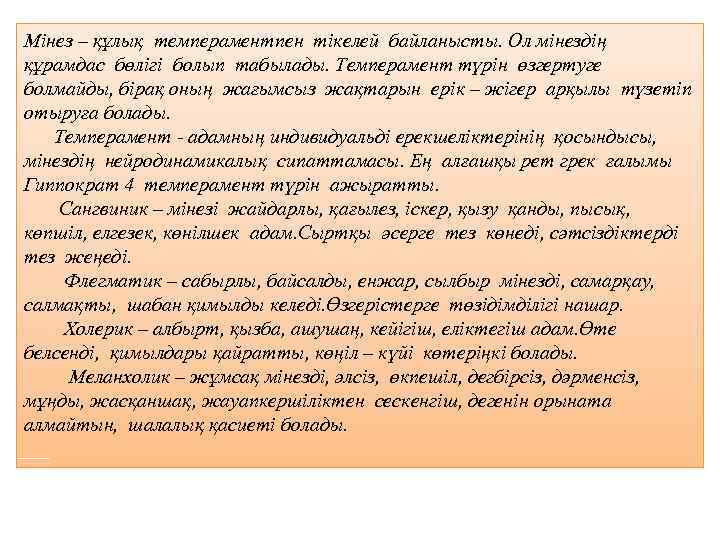 Мінез – құлық темпераментпен тікелей байланысты. Ол мінездің құрамдас бөлігі болып табылады. Темперамент түрін