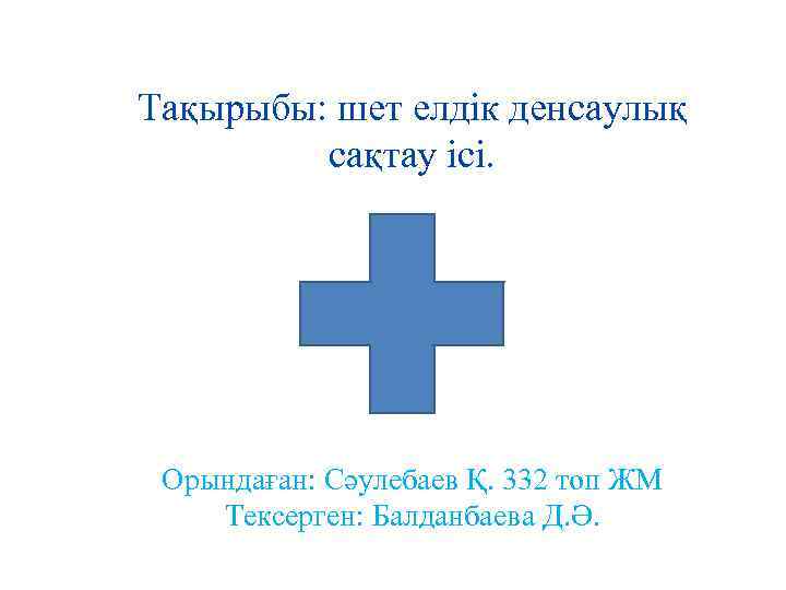 Тақырыбы: шет елдік денсаулық сақтау ісі. Орындаған: Сәулебаев Қ. 332 топ ЖМ Тексерген: Балданбаева