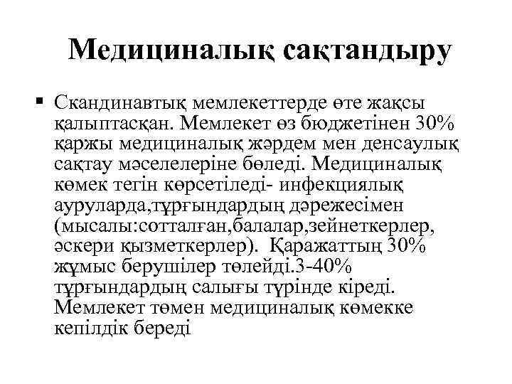  Медициналық сақтандыру Скандинавтық мемлекеттерде өте жақсы қалыптасқан. Мемлекет өз бюджетінен 30% қаржы медициналық