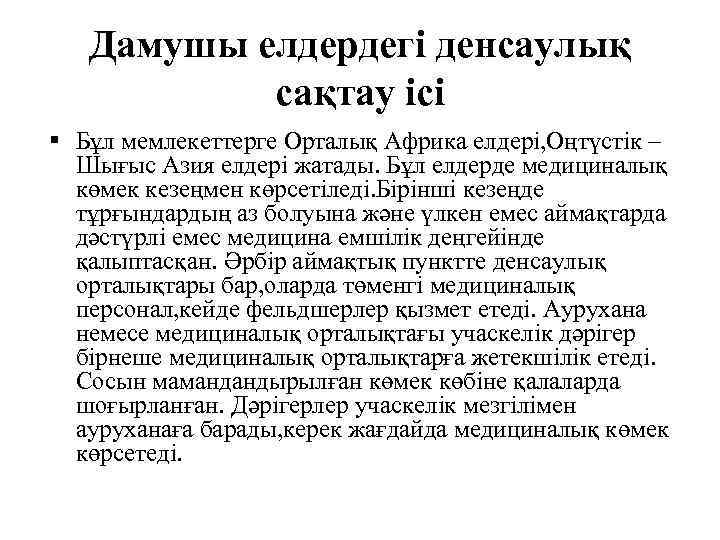 Дамушы елдердегі денсаулық сақтау ісі Бұл мемлекеттерге Орталық Африка елдері, Оңтүстік – Шығыс Азия