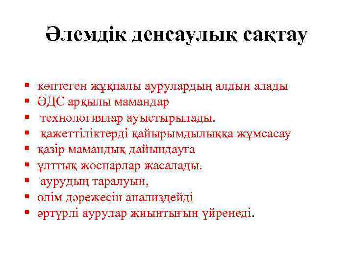 Әлемдік денсаулық сақтау көптеген жұқпалы аурулардың алдын алады ӘДС арқылы мамандар технологиялар ауыстырылады. қажеттіліктерді