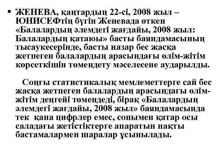  ЖЕНЕВА, қаңтардың 22 сі, 2008 жыл – ЮНИСЕФтің бүгін Женевада өткен «Балалардың әлемдегі