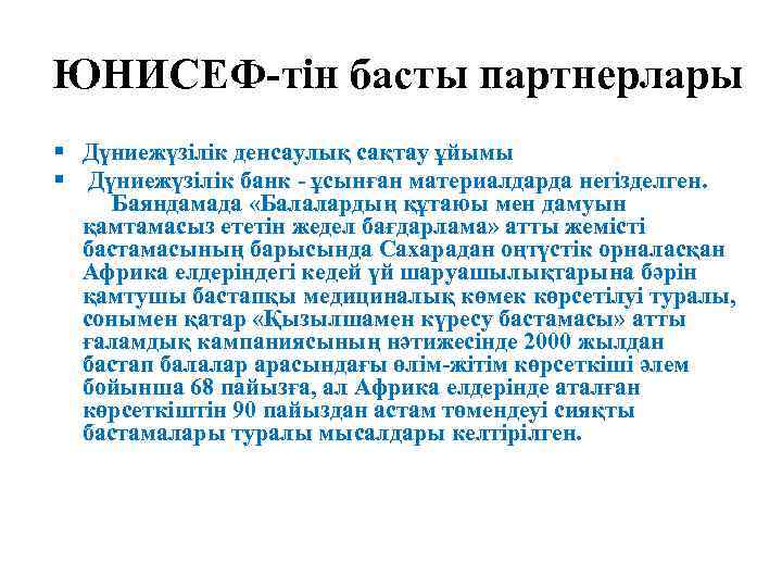 ЮНИСЕФ тін басты партнерлары Дүниежүзілік денсаулық сақтау ұйымы Дүниежүзілік банк ұсынған материалдарда негізделген. Баяндамада