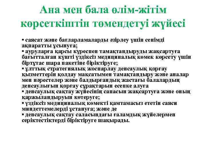 Ана мен бала өлім жітім көрсеткіштін төмендетуі жүйесі • саясат және бағларламаларды әзірлеу үшін