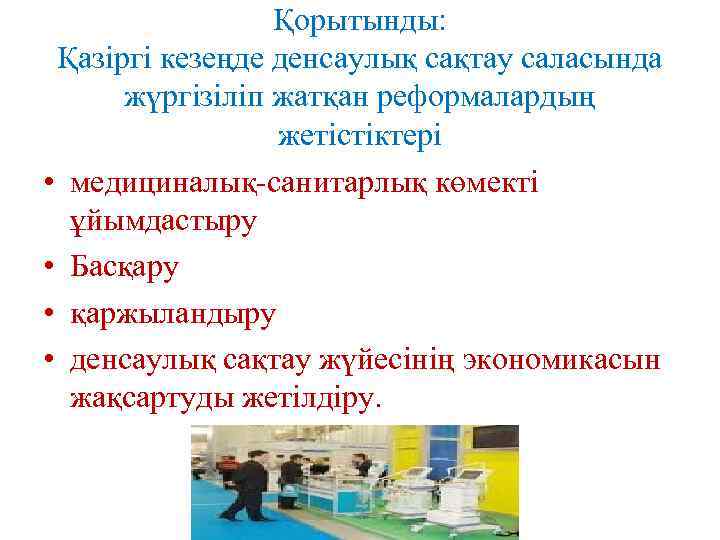 Қорытынды: Қазіргі кезеңде денсаулық сақтау саласында жүргізіліп жатқан реформалардың жетістіктері • медициналық санитарлық көмекті