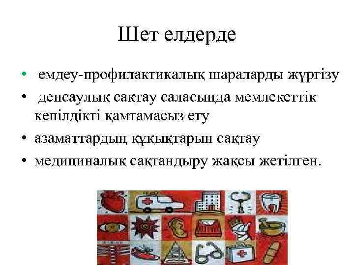 Шет елдерде • емдеу профилактикалық шараларды жүргізу • денсаулық сақтау саласында мемлекеттік кепілдікті қамтамасыз