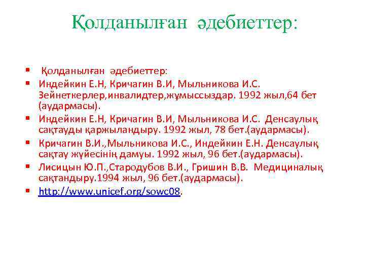 Қолданылған әдебиеттер: Индейкин Е. Н, Кричагин В. И, Мыльникова И. С. Зейнеткерлер, инвалидтер, жұмыссыздар.