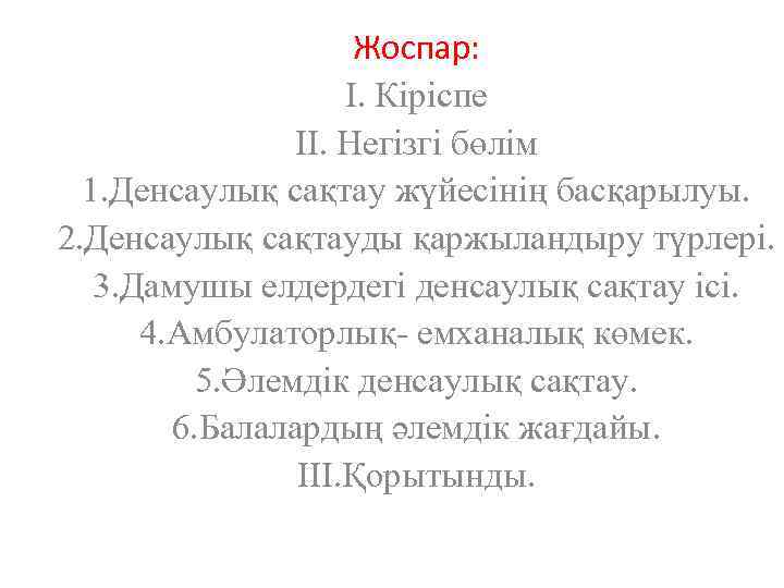 Жоспар: І. Кіріспе ІІ. Негізгі бөлім 1. Денсаулық сақтау жүйесінің басқарылуы. 2. Денсаулық сақтауды