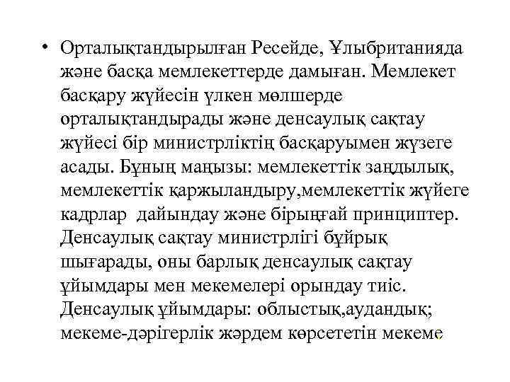  • Орталықтандырылған Ресейде, Ұлыбританияда және басқа мемлекеттерде дамыған. Мемлекет басқару жүйесін үлкен мөлшерде