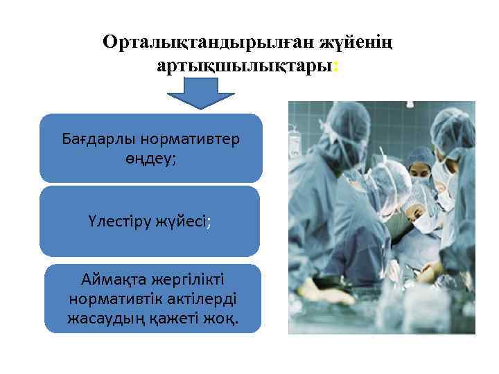 Орталықтандырылған жүйенің артықшылықтары: Бағдарлы нормативтер өңдеу; Үлестіру жүйесі; Аймақта жергілікті нормативтік актілерді жасаудың қажеті