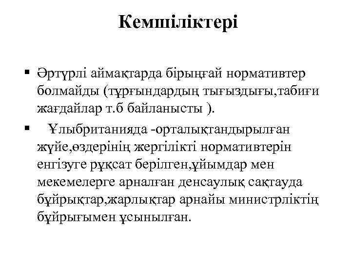  Кемшіліктері Әртүрлі аймақтарда бірыңғай нормативтер болмайды (тұрғындардың тығыздығы, табиғи жағдайлар т. б байланысты