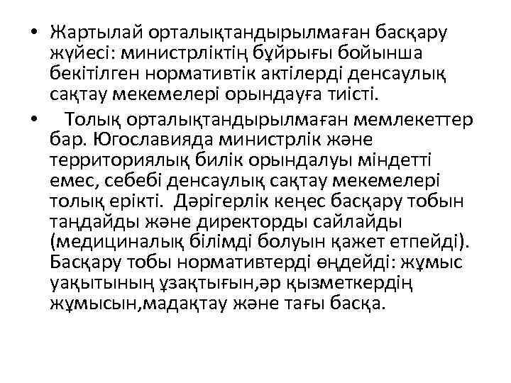  • Жартылай орталықтандырылмаған басқару жүйесі: министрліктің бұйрығы бойынша бекітілген нормативтік актілерді денсаулық сақтау