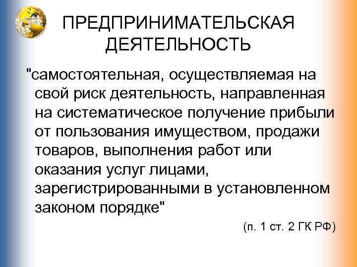 ПРЕДПРИНИМАТЕЛЬСКАЯ ДЕЯТЕЛЬНОСТЬ 