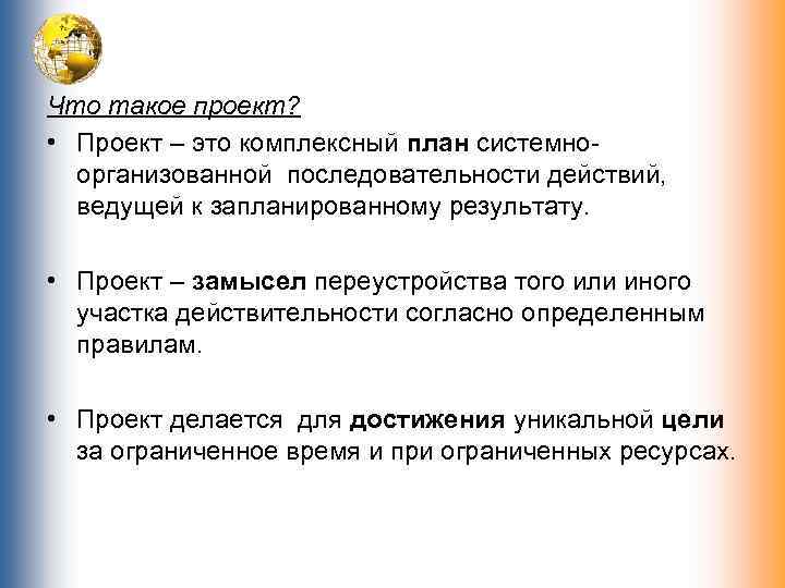 Что такое проект? • Проект – это комплексный план системноорганизованной последовательности действий, ведущей к