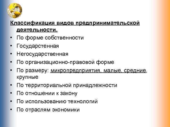 Классификация видов предпринимательской деятельности. • По форме собственности • Государстенная • Негосударственная • По