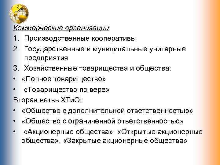 Коммерческие организации 1. Производственные кооперативы 2. Государственные и муниципальные унитарные предприятия 3. Хозяйственные товарищества