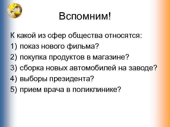 Вспомним! К какой из сфер общества относятся: 1) показ нового фильма? 2) покупка продуктов