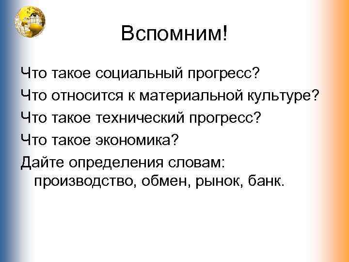 Вспомним! Что такое социальный прогресс? Что относится к материальной культуре? Что такое технический прогресс?