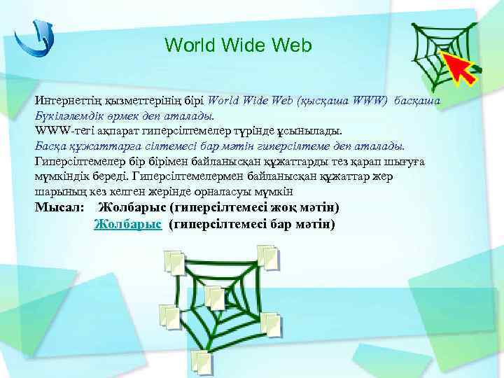 World Wide Web Интернеттің қызметтерінің бірі World Wide Web (қысқаша WWW) басқаша Бүкіләлемдік өрмек