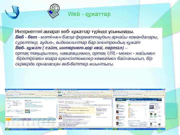 Web - құжаттар Интернеттегі ақпарат веб- құжаттар түрінде ұсынылады. Веб - бет –мәтіннен басқа