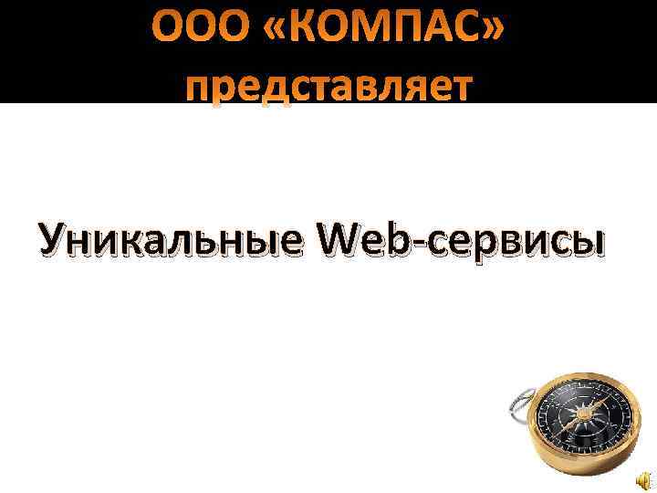 ООО «КОМПАС» представляет Уникальные Web-сервисы 