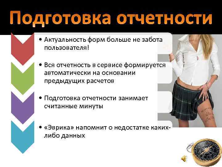  • Актуальность форм больше не забота пользователя! • Вся отчетность в сервисе формируется