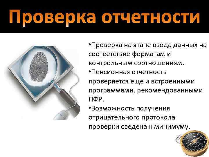  • Проверка на этапе ввода данных на соответствие форматам и контрольным соотношениям. •