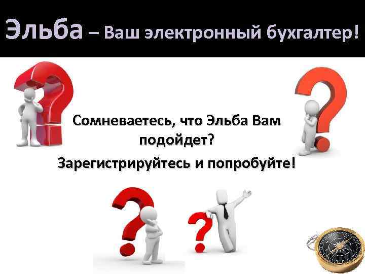 Эльба – Ваш электронный бухгалтер! Сомневаетесь, что Эльба Вам подойдет? Зарегистрируйтесь и попробуйте! 