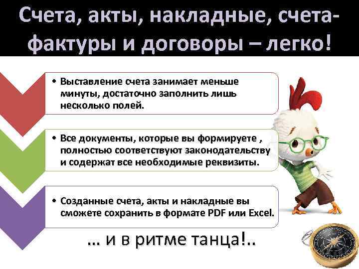 Счета, акты, накладные, счетафактуры и договоры – легко! • Выставление счета занимает меньше минуты,