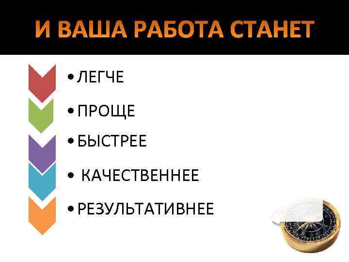 И ВАША РАБОТА СТАНЕТ • ЛЕГЧЕ • ПРОЩЕ • БЫСТРЕЕ • КАЧЕСТВЕННЕЕ • РЕЗУЛЬТАТИВНЕЕ
