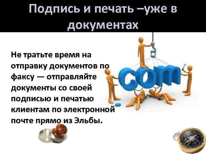 Подпись и печать –уже в документах Не тратьте время на отправку документов по факсу