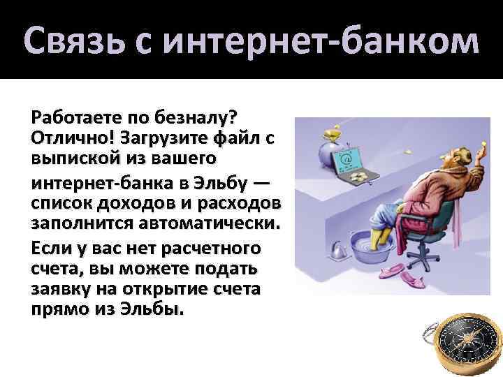 Связь с интернет-банком Работаете по безналу? Отлично! Загрузите файл с выпиской из вашего интернет-банка