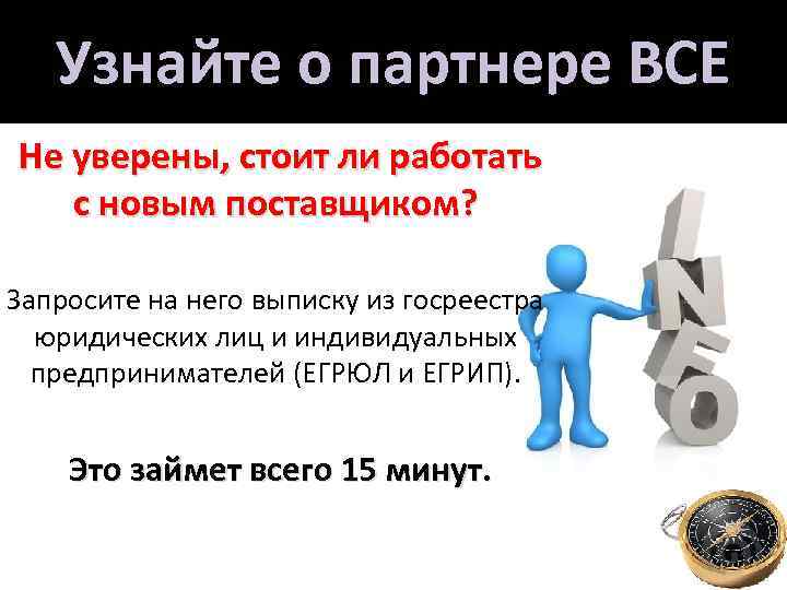 Узнайте о партнере ВСЕ Не уверены, стоит ли работать с новым поставщиком? Запросите на