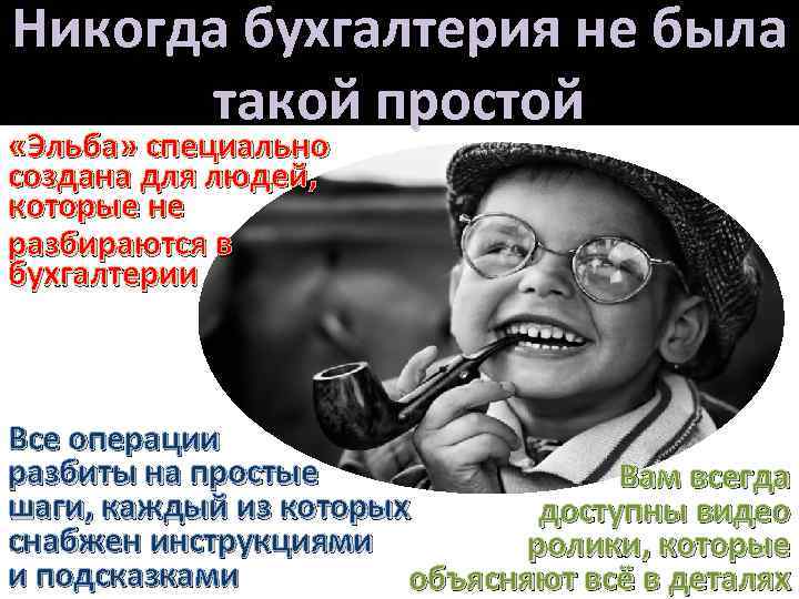 Никогда бухгалтерия не была такой простой «Эльба» специально создана для людей, которые не разбираются