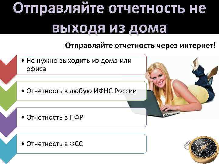 Отправляйте отчетность не выходя из дома Отправляйте отчетность через интернет! • Не нужно выходить