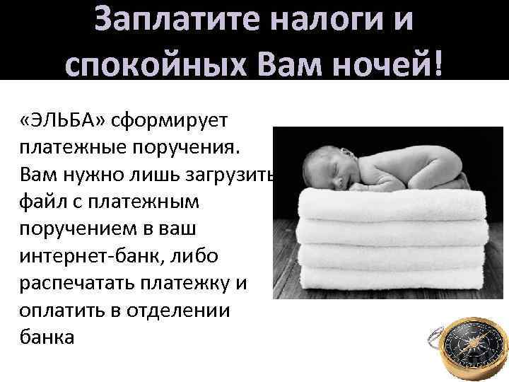 Заплатите налоги и спокойных Вам ночей! «ЭЛЬБА» сформирует платежные поручения. Вам нужно лишь загрузить