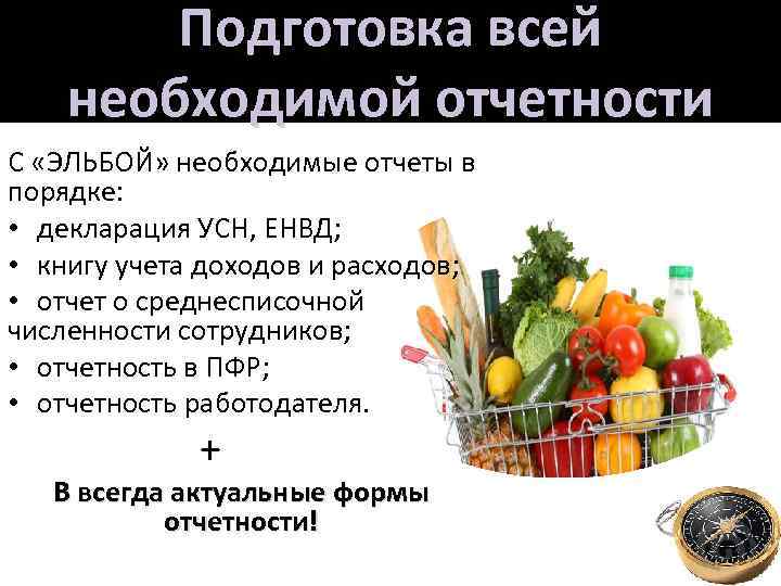 Подготовка всей необходимой отчетности С «ЭЛЬБОЙ» необходимые отчеты в порядке: • декларация УСН, ЕНВД;