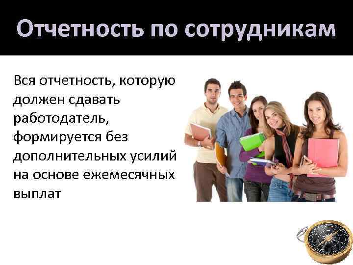 Отчетность по сотрудникам Вся отчетность, которую должен сдавать работодатель, формируется без дополнительных усилий на