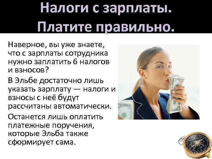 Налоги с зарплаты. Платите правильно. Наверное, вы уже знаете, что с зарплаты сотрудника нужно