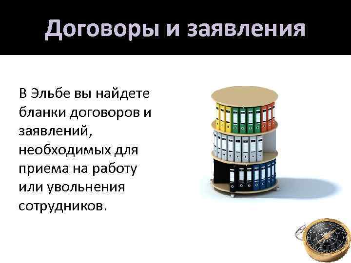 Договоры и заявления В Эльбе вы найдете бланки договоров и заявлений, необходимых для приема