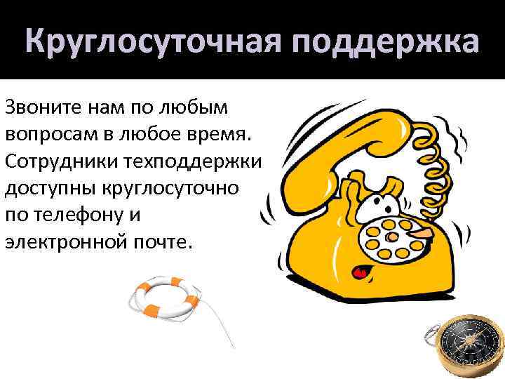 Круглосуточная поддержка Звоните нам по любым вопросам в любое время. Сотрудники техподдержки доступны круглосуточно