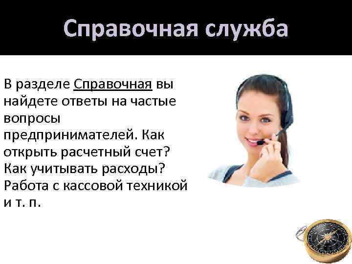 Справочная служба В разделе Справочная вы найдете ответы на частые вопросы предпринимателей. Как открыть