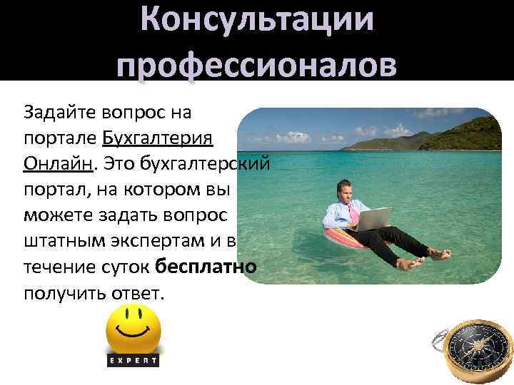 Консультации профессионалов Задайте вопрос на портале Бухгалтерия Онлайн. Это бухгалтерский портал, на котором вы
