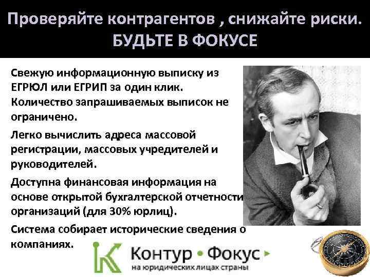 Проверяйте контрагентов , снижайте риски. БУДЬТЕ В ФОКУСЕ Свежую информационную выписку из ЕГРЮЛ или