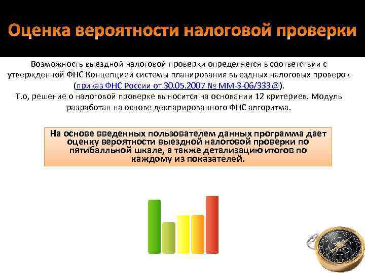Оценка вероятности налоговой проверки Возможность выездной налоговой проверки определяется в соответствии с утвержденной ФНС