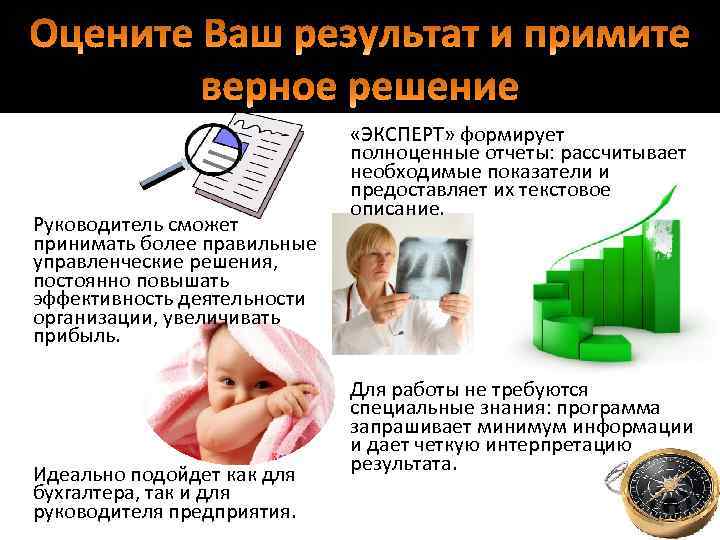 Оцените Ваш результат и примите верное решение Руководитель сможет принимать более правильные управленческие решения,