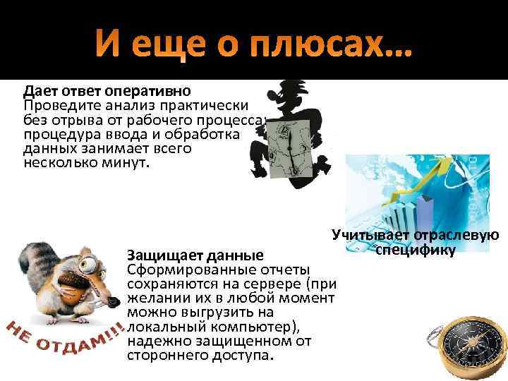 И еще о плюсах… Дает ответ оперативно Проведите анализ практически без отрыва от рабочего